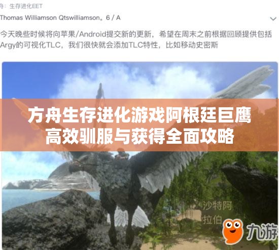 方舟生存进化游戏阿根廷巨鹰高效驯服与获得全面攻略