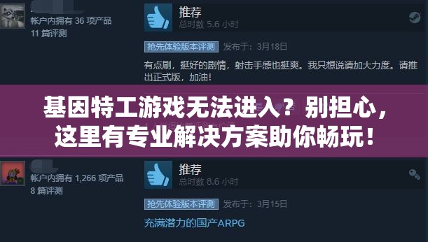 基因特工游戏无法进入？别担心，这里有专业解决方案助你畅玩！