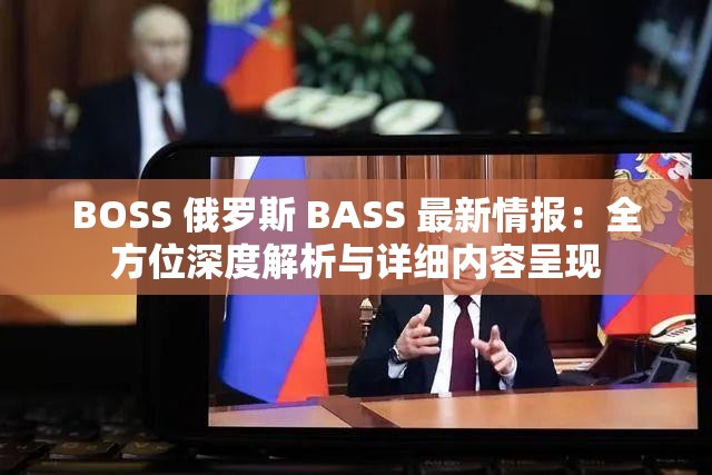 BOSS 俄罗斯 BASS 最新情报：全方位深度解析与详细内容呈现