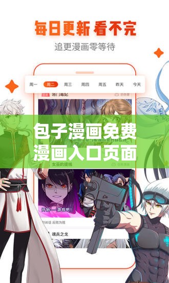 包子漫画免费漫画入口页面，畅享精彩漫画无极限