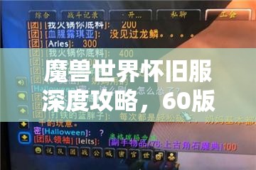 魔兽世界怀旧服深度攻略，60版本术士职业玩法全方位解析