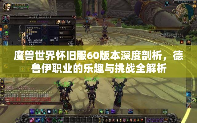 魔兽世界怀旧服60版本深度剖析，德鲁伊职业的乐趣与挑战全解析