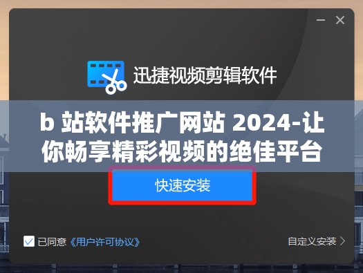 b 站软件推广网站 2024-让你畅享精彩视频的绝佳平台