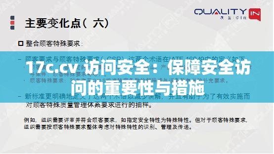 17c.cv 访问安全：保障安全访问的重要性与措施