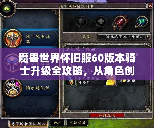 魔兽世界怀旧服60版本骑士升级全攻略，从角色创建到高效练级路径