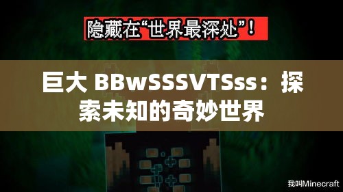 巨大 BBwSSSVTSss：探索未知的奇妙世界