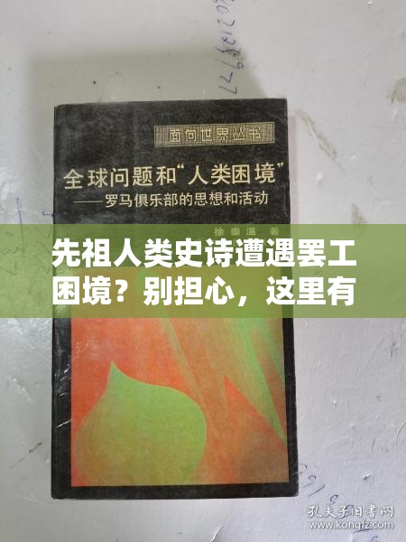 先祖人类史诗遭遇罢工困境？别担心，这里有高效解决妙招助你度过难关！