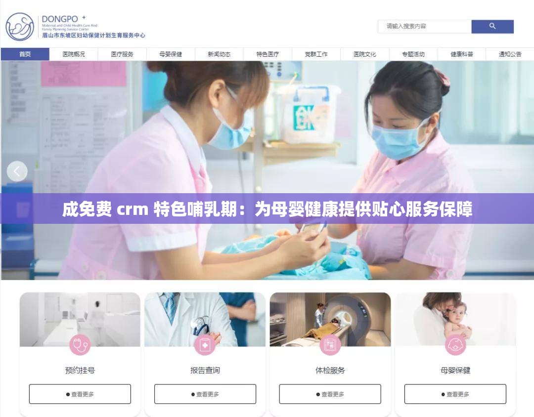 成免费 crm 特色哺乳期：为母婴健康提供贴心服务保障