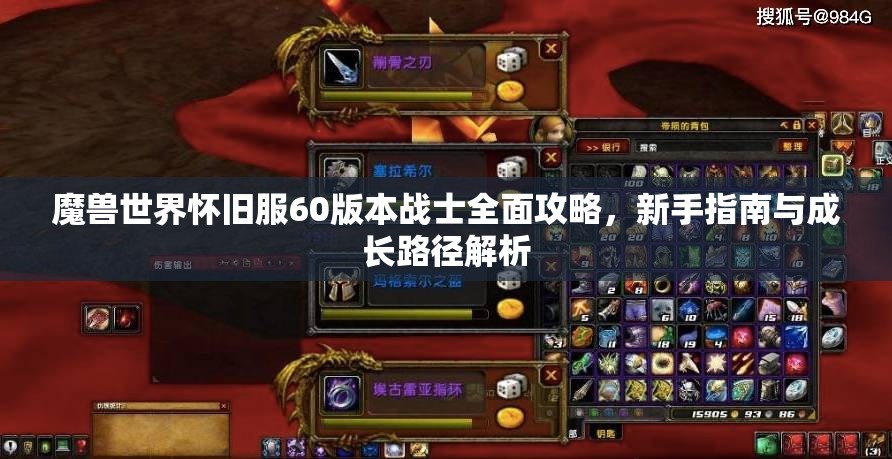 魔兽世界怀旧服60版本战士全面攻略，新手指南与成长路径解析