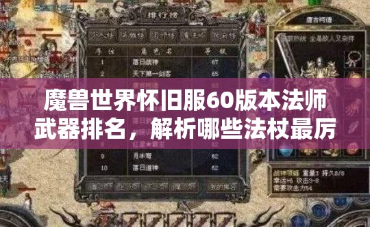 魔兽世界怀旧服60版本法师武器排名，解析哪些法杖最厉害