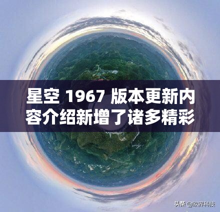 星空 1967 版本更新内容介绍新增了诸多精彩元素