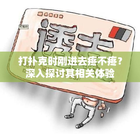 打扑克时刚进去疼不疼？深入探讨其相关体验