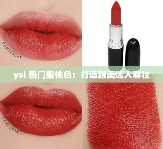 ysl 热门蜜桃色：打造甜美迷人唇妆