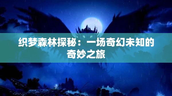 织梦森林探秘：一场奇幻未知的奇妙之旅