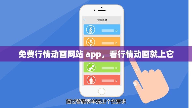 免费行情动画网站 app，看行情动画就上它