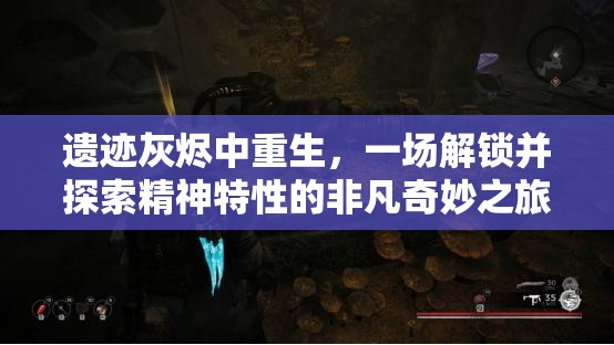 遗迹灰烬中重生，一场解锁并探索精神特性的非凡奇妙之旅