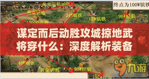 谋定而后动胜攻城掠地武将穿什么：深度解析装备策略