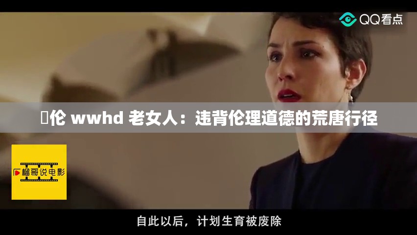 亂伦 wwhd 老女人：违背伦理道德的荒唐行径