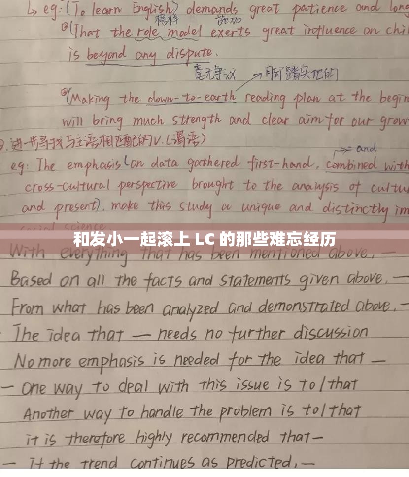 和发小一起滚上 LC 的那些难忘经历