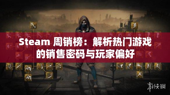 Steam 周销榜：解析热门游戏的销售密码与玩家偏好