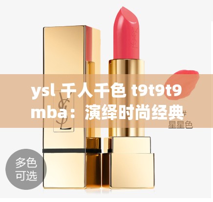 ysl 千人千色 t9t9t9mba：演绎时尚经典，诠释独特魅力