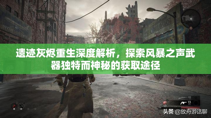 遗迹灰烬重生深度解析，探索风暴之声武器独特而神秘的获取途径