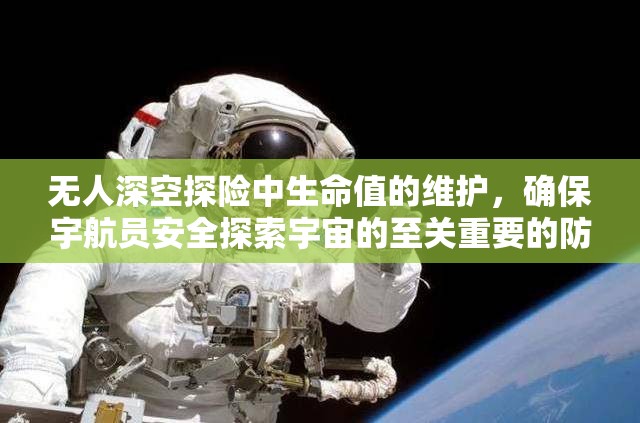 无人深空探险中生命值的维护，确保宇航员安全探索宇宙的至关重要的防线