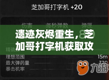 遗迹灰烬重生，芝加哥打字机获取攻略及高效资源管理策略详解