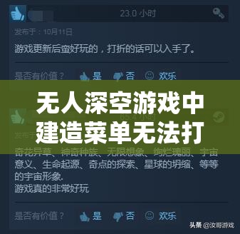 无人深空游戏中建造菜单无法打开的问题及解决方法，并探讨其在资源管理策略中的关键作用