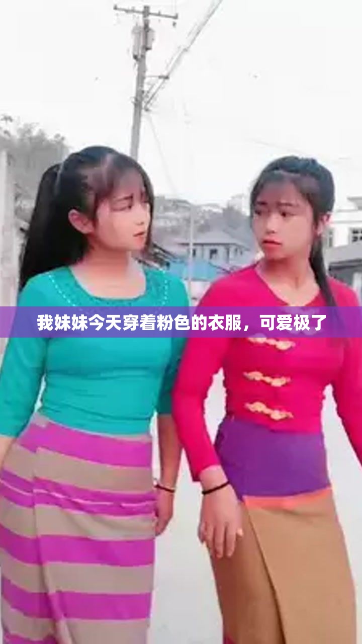 我妹妹今天穿着粉色的衣服，可爱极了