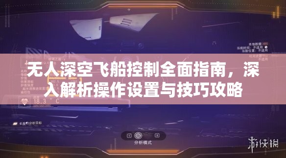 无人深空飞船控制全面指南，深入解析操作设置与技巧攻略