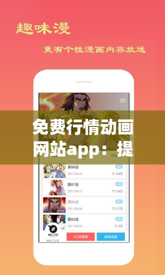 免费行情动画网站app：提供精彩动画的绝佳平台