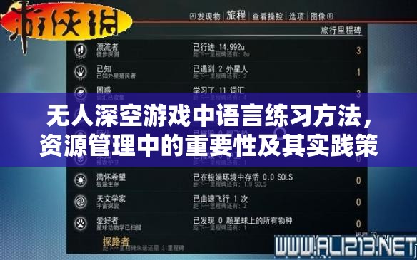 无人深空游戏中语言练习方法，资源管理中的重要性及其实践策略