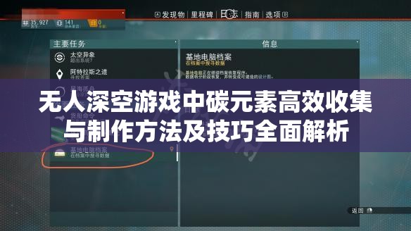 无人深空游戏中碳元素高效收集与制作方法及技巧全面解析