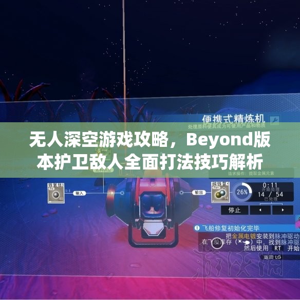 无人深空游戏攻略，Beyond版本护卫敌人全面打法技巧解析