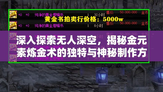 深入探索无人深空，揭秘金元素炼金术的独特与神秘制作方法