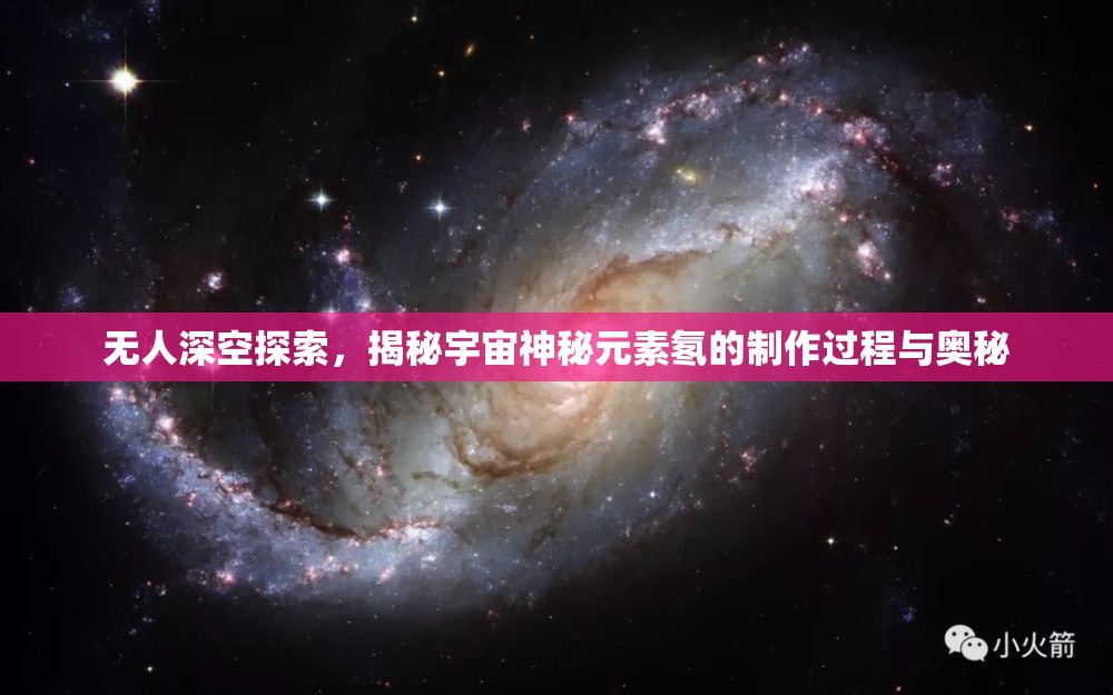 无人深空探索，揭秘宇宙神秘元素氡的制作过程与奥秘