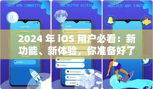 2024 年 iOS 用户必看：新功能、新体验，你准备好了吗？