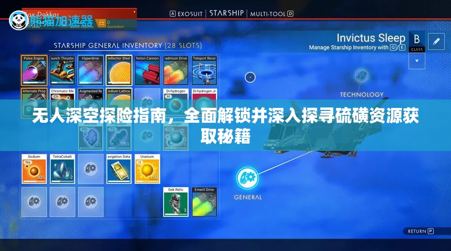 无人深空探险指南，全面解锁并深入探寻硫磺资源获取秘籍