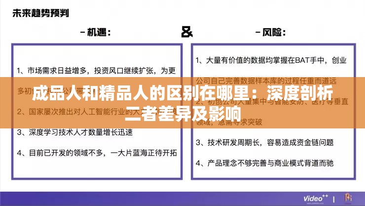 成品人和精品人的区别在哪里：深度剖析二者差异及影响