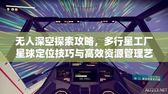 无人深空探索攻略，多行星工厂星球定位技巧与高效资源管理艺术解析