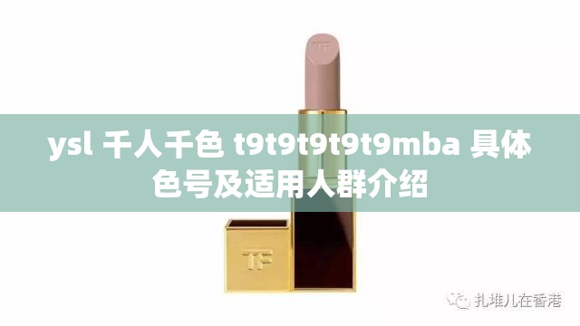 ysl 千人千色 t9t9t9t9t9mba 具体色号及适用人群介绍