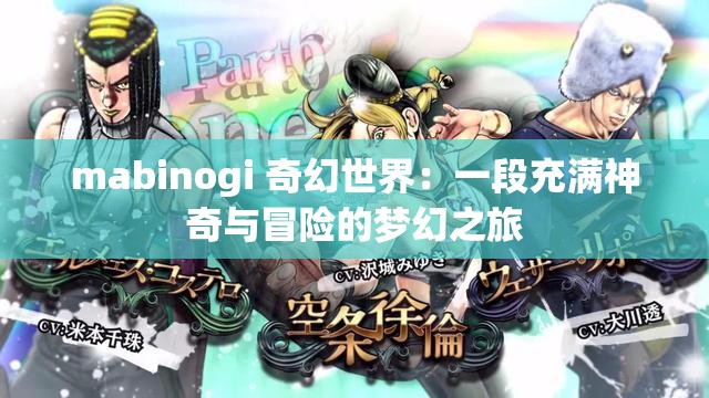 mabinogi 奇幻世界：一段充满神奇与冒险的梦幻之旅