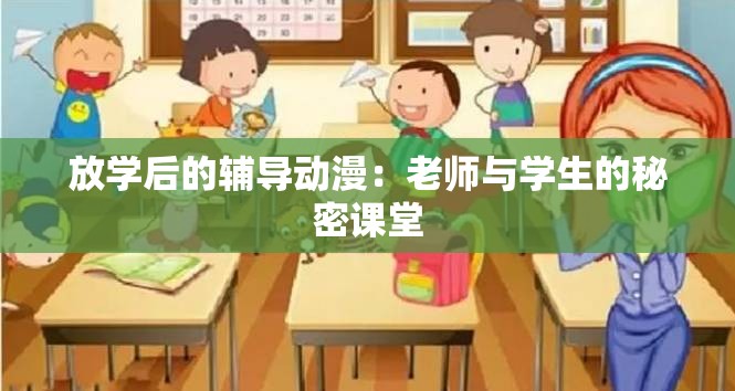 放学后的辅导动漫：老师与学生的秘密课堂