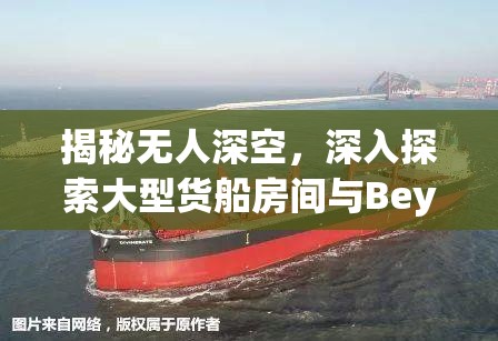 揭秘无人深空，深入探索大型货船房间与Beyond大货船获取全攻略秘籍