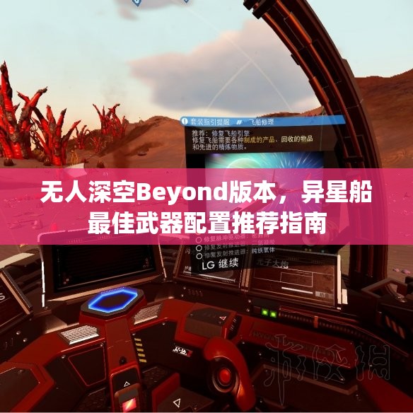 无人深空Beyond版本，异星船最佳武器配置推荐指南