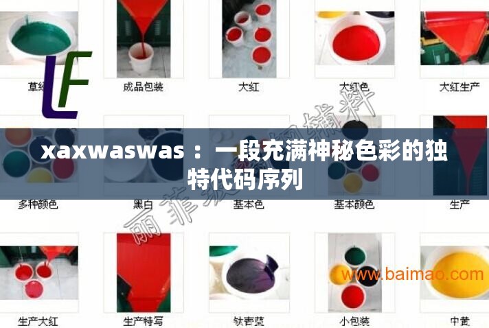 xaxwaswas ：一段充满神秘色彩的独特代码序列