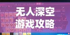 无人深空游戏攻略，全面解析传送门符文获取方法与高效资源管理策略