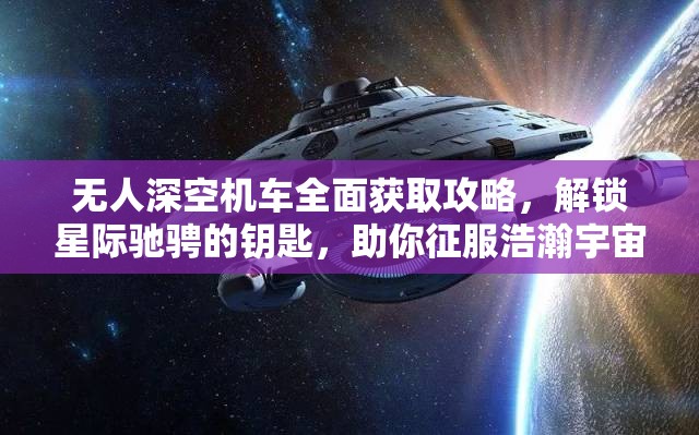 无人深空机车全面获取攻略，解锁星际驰骋的钥匙，助你征服浩瀚宇宙