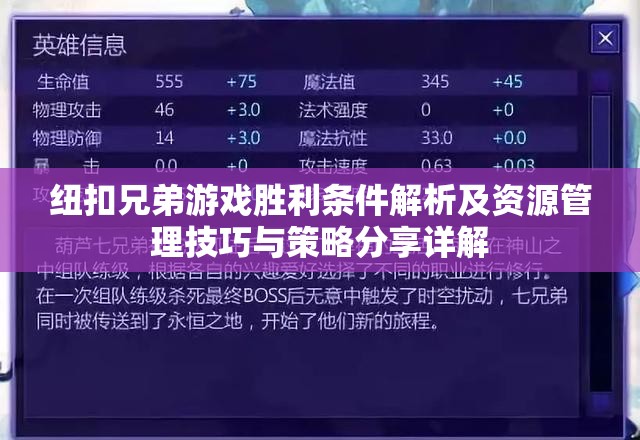 纽扣兄弟游戏胜利条件解析及资源管理技巧与策略分享详解